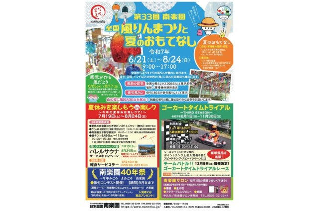 【2025】南楽園全国風りんまつりと夏のおもてなし