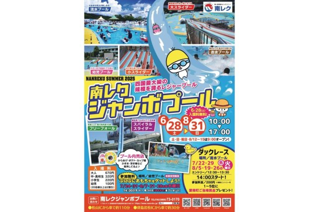 【2025】南レクジャンボプールオープン