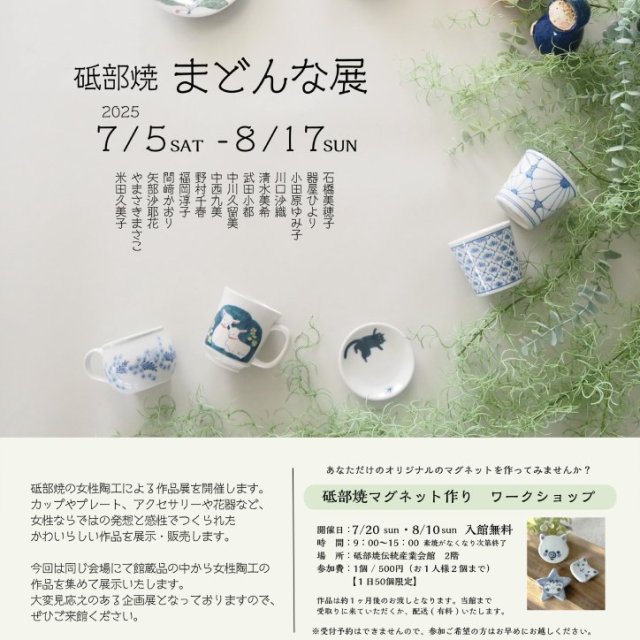 砥部焼まどんな展