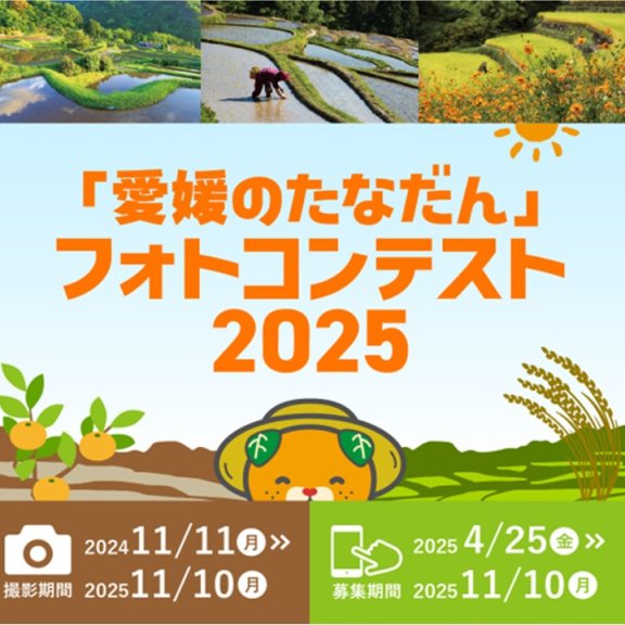 「愛媛のたなだん」フォトコンテスト2025