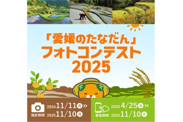 「愛媛のたなだん」フォトコンテスト2025