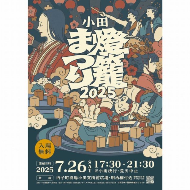 小田燈籠まつり2025