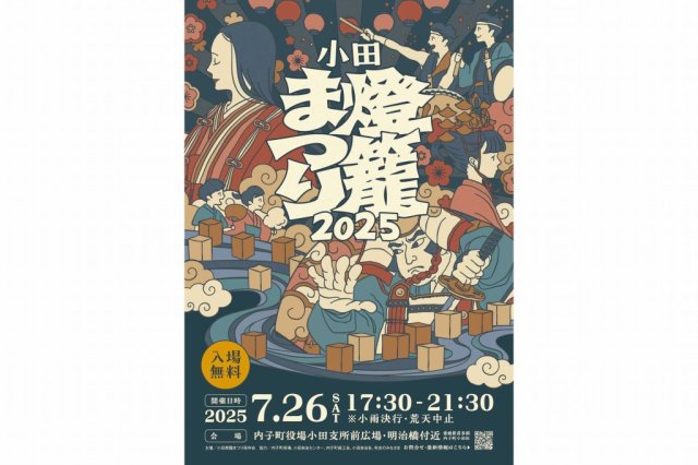 小田燈籠まつり2025