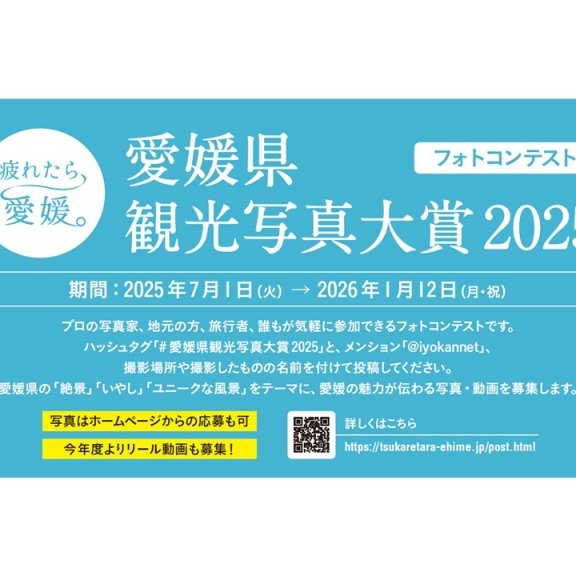 愛媛県観光写真大賞2025