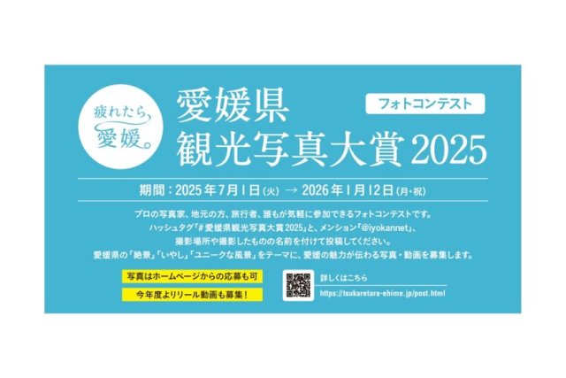 愛媛県観光写真大賞2025