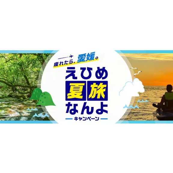 「疲れたら、愛媛。」えひめ夏旅なんよキャンペーン✈