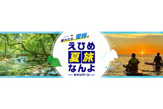 「疲れたら、愛媛。」えひめ夏旅なんよキャンペーン✈