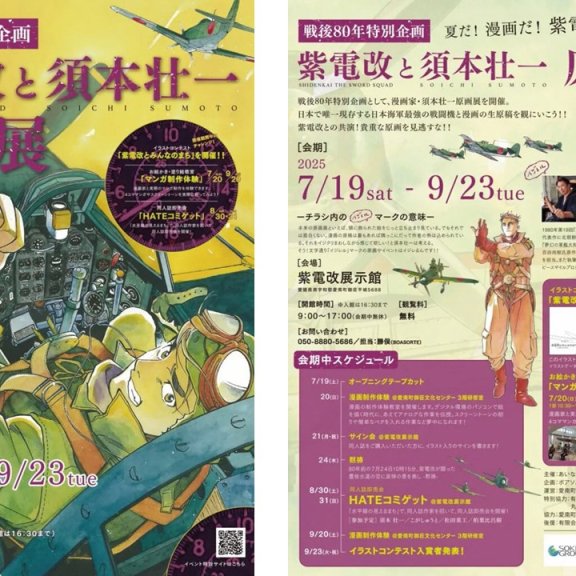 【戦後80年特別企画】紫電改と須本壮一原画展