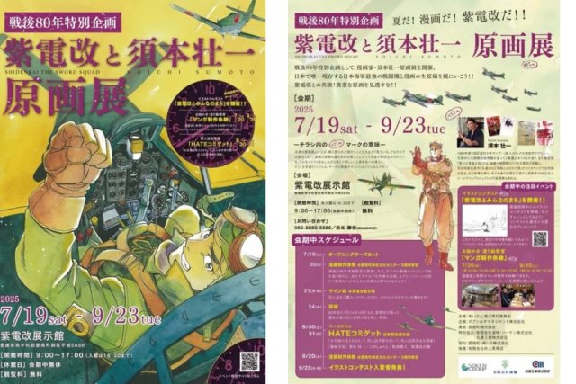【戦後80年特別企画】紫電改と須本壮一原画展