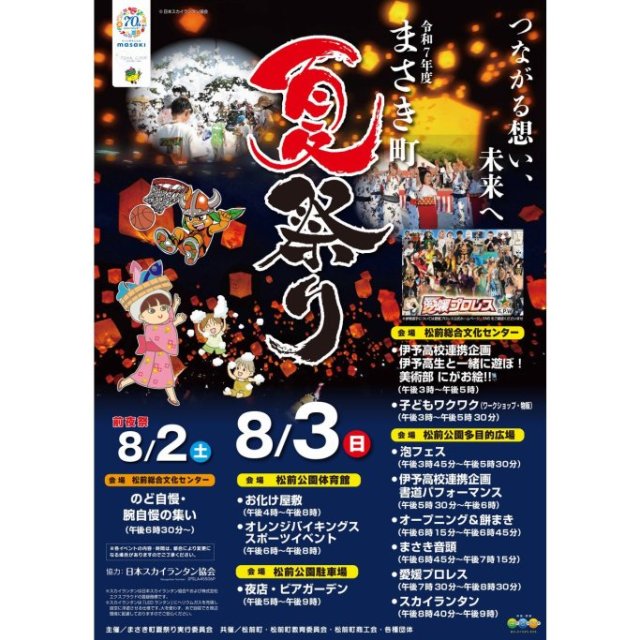 【2025】まさき町夏祭り