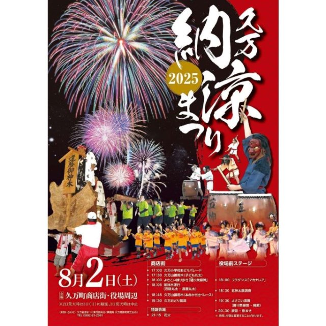 【2025】久万納涼まつり