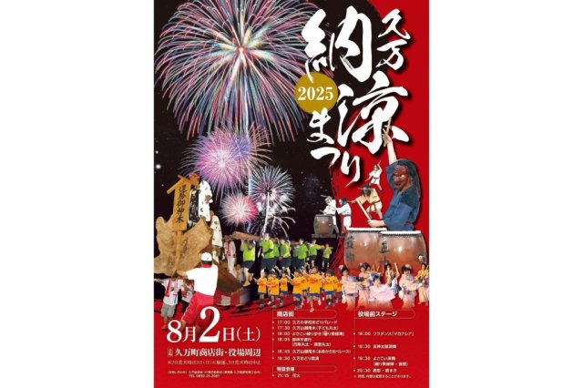 【2025】久万納涼まつり