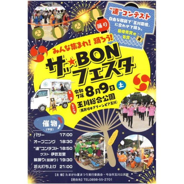 【2025】ザ・BONフェスタ