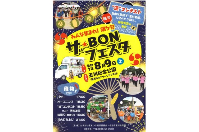 【2025】ザ・BONフェスタ