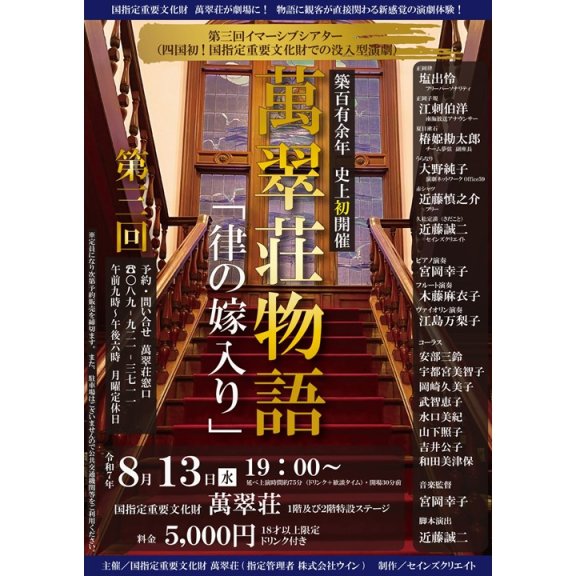 イマーシブシアター　萬翠荘物語「律の嫁入り」