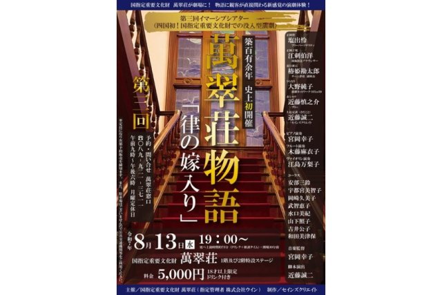イマーシブシアター　萬翠荘物語「律の嫁入り」