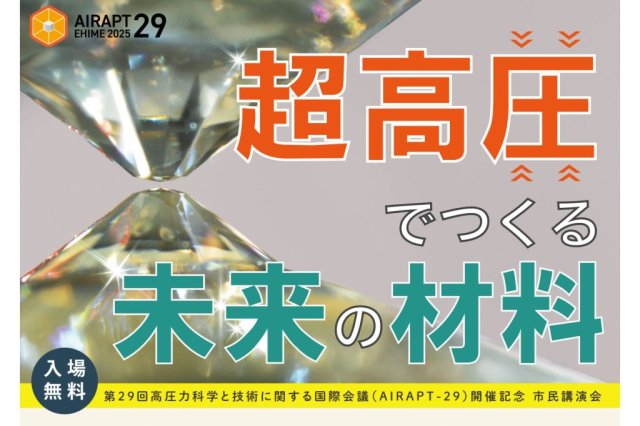 【2025】第29回高圧力科学と技術に関する国際会議（AIRAPT-29）開催記念　市民講演会「超高圧でつくる未来の材料」