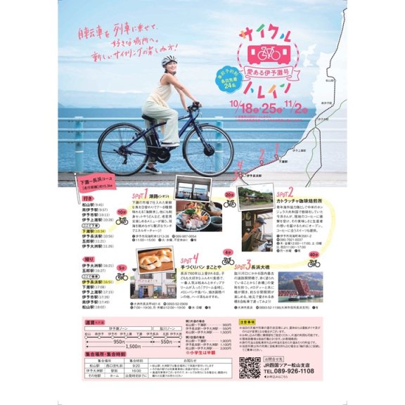 サイクルトレイン愛ある伊予灘号
