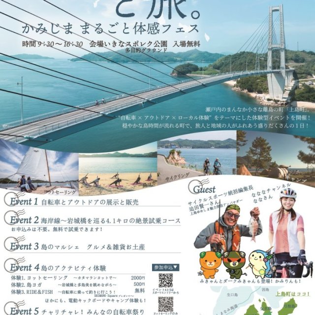 チャリと旅。かみじま まるごと体感フェス