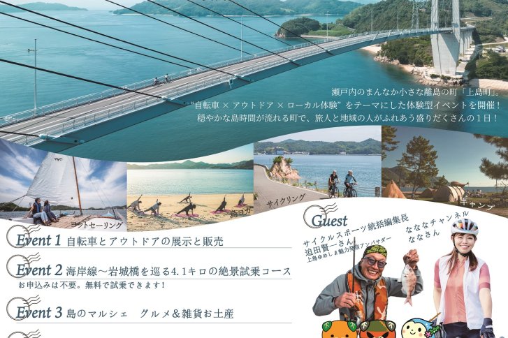 チャリと旅。かみじま まるごと体感フェス