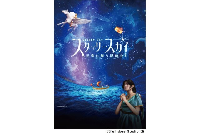 愛媛県総合科学博物館　プラネタリウム番組「スターリー スカイ　天空に舞う星座たち」