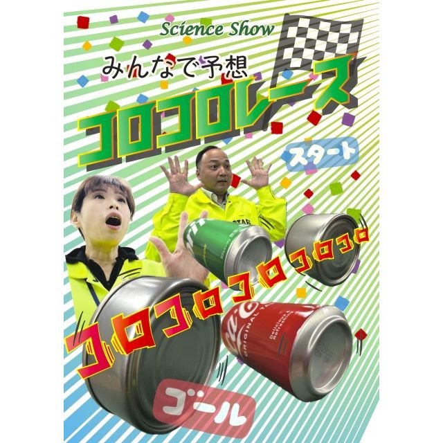 【2025】愛媛県総合科学博物館　サイエンスショー「みんなで予想コロコロレース」
