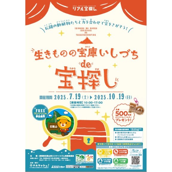 生きものの宝庫いしづちde宝探し