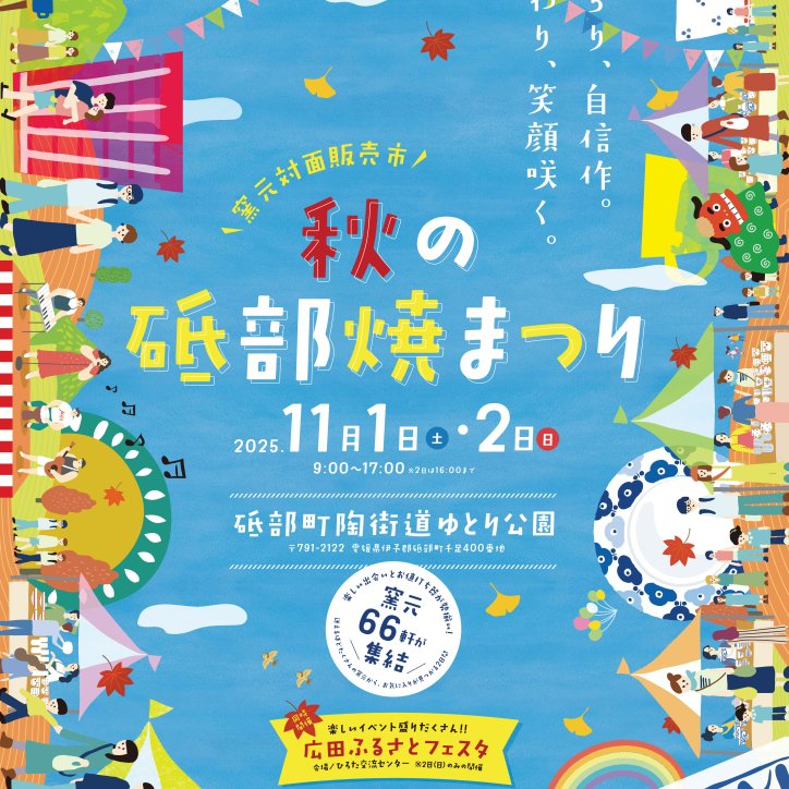 秋の砥部焼まつり2025