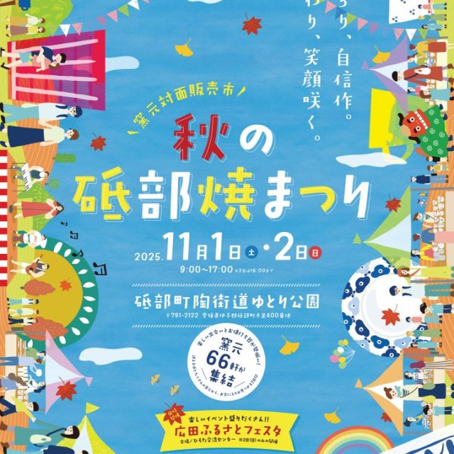 秋の砥部焼まつり2025