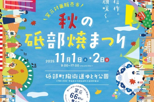 秋の砥部焼まつり2025