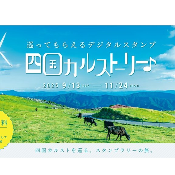 【四国カルスト】巡ってもらえるデジタルスタンプ 四国カルストーリー♪