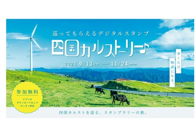 【四国カルスト】巡ってもらえるデジタルスタンプ 四国カルストーリー♪