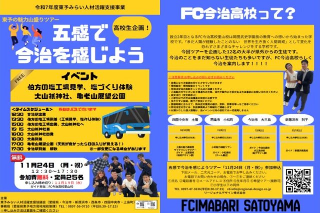 第3回東予の魅力山盛りツアー「五感で今治を感じよう」