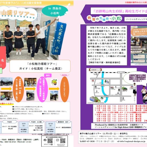 第2回東予の魅力山盛りツアー「小松魅力堪能ツアー」