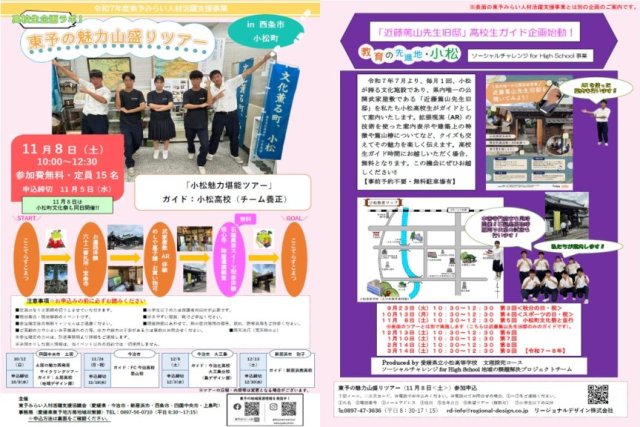 第2回東予の魅力山盛りツアー「小松魅力堪能ツアー」