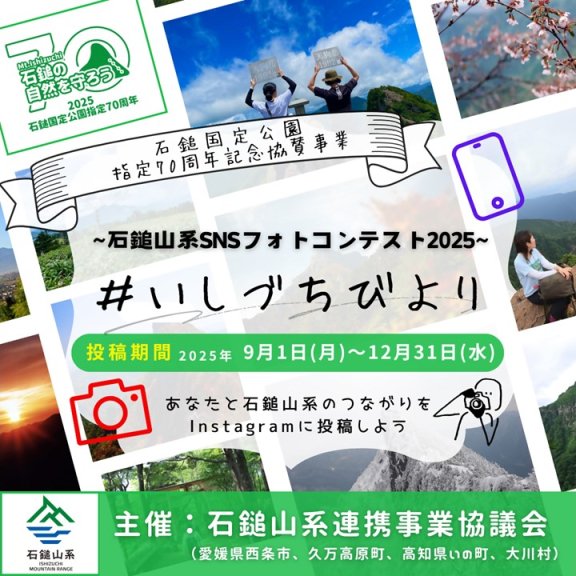 石鎚山系SNSフォトコンテスト2025　＃いしづちびより