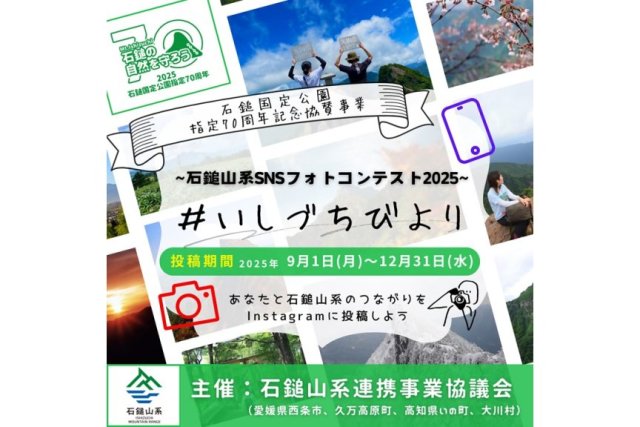 石鎚山系SNSフォトコンテスト2025　＃いしづちびより