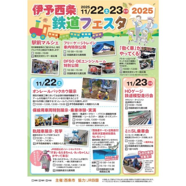 伊予西条鉄道フェスタ2025
