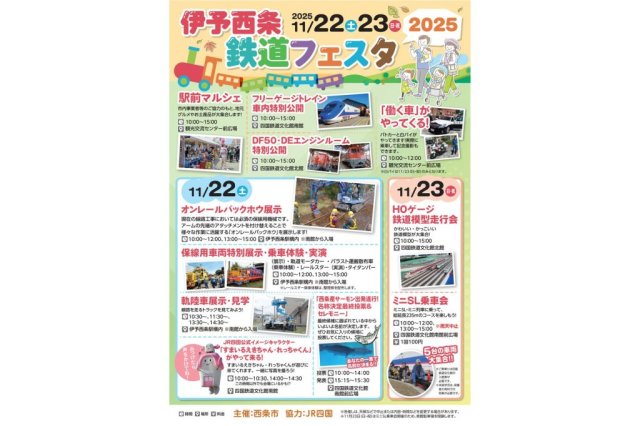 伊予西条鉄道フェスタ2025
