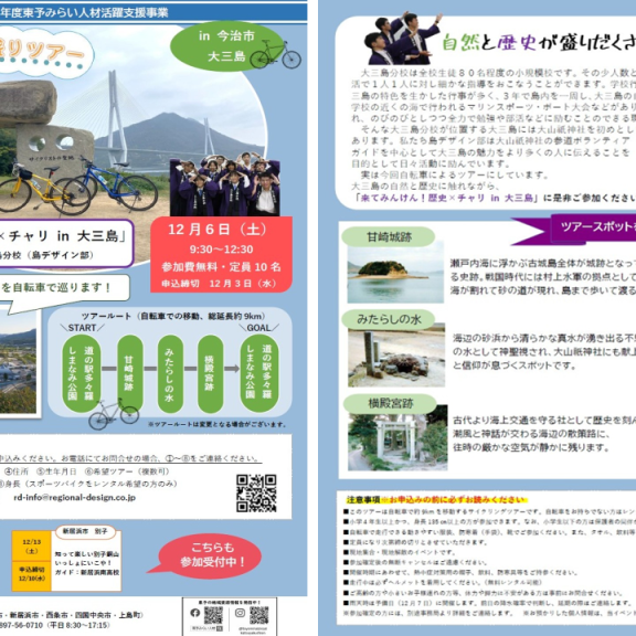 第4回東予の魅力山盛りツアー「来てみんけん！歴史×チャリ in 大三島」