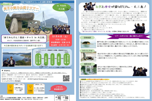 第4回東予の魅力山盛りツアー「来てみんけん！歴史×チャリ in 大三島」