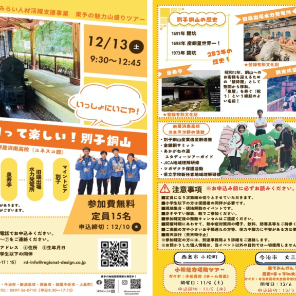 第5回東予の魅力山盛りツアー「知って楽しい！別子銅山 いっしょにいこや！」