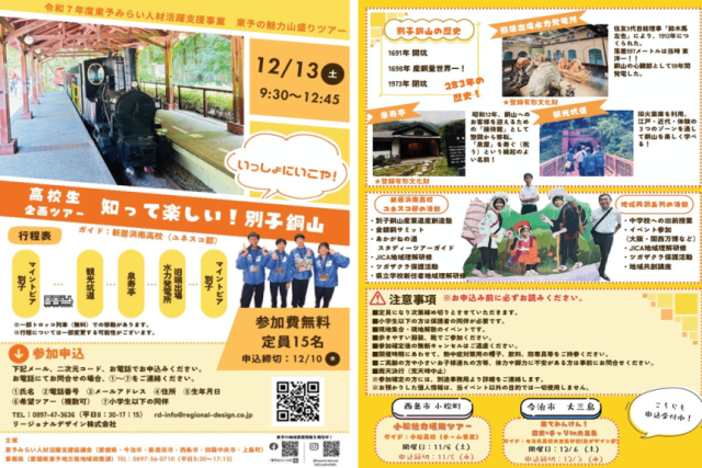 第5回東予の魅力山盛りツアー「知って楽しい！別子銅山 いっしょにいこや！」