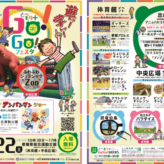 【2025】とべもり＋GO!GO!フェスタ