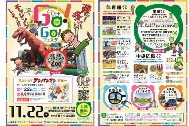【2025】とべもり＋GO!GO!フェスタ