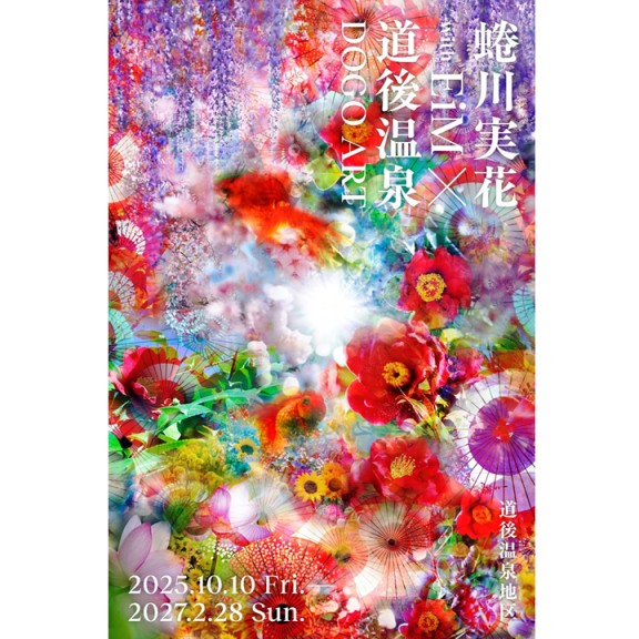 【道後アート】蜷川実花 with EiM × 道後温泉 DOGO ART