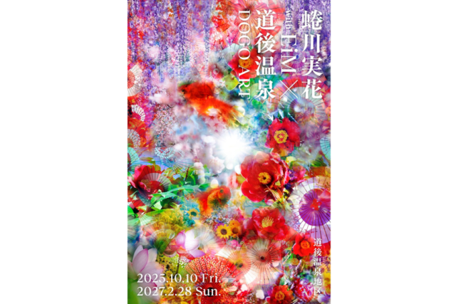 【道後アート】蜷川実花 with EiM × 道後温泉 DOGO ART