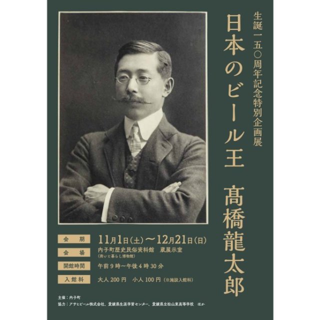 生誕150周年記念特別企画展「日本のビール王　髙橋龍太郎」