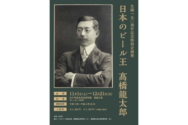 生誕150周年記念特別企画展「日本のビール王　髙橋龍太郎」