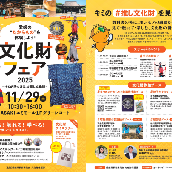 文化財フェア2025～キミが見つける、＃推し文化財～　